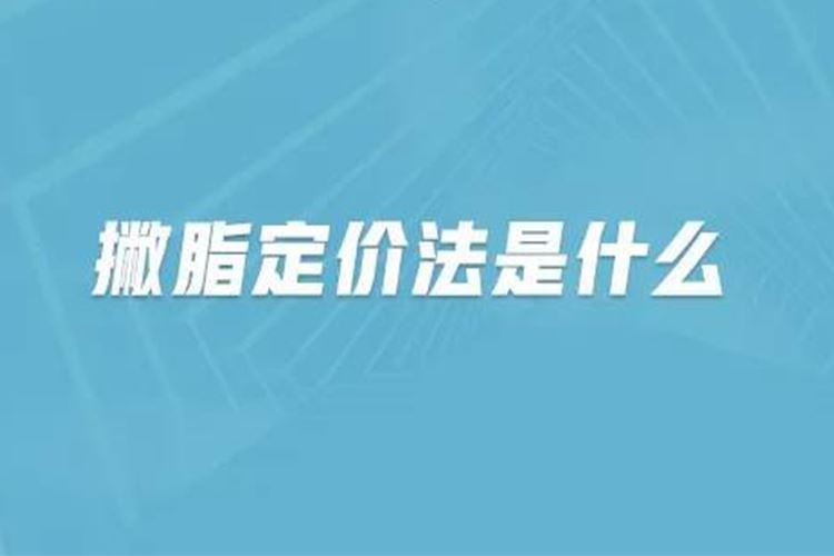 撇脂定价法