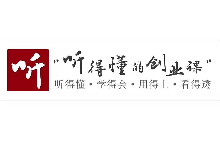 听得懂的创业课