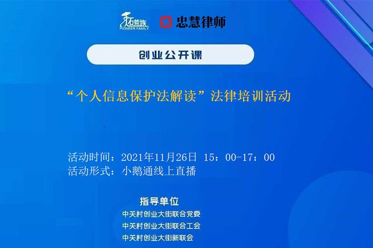 个人信息保护法法律培训