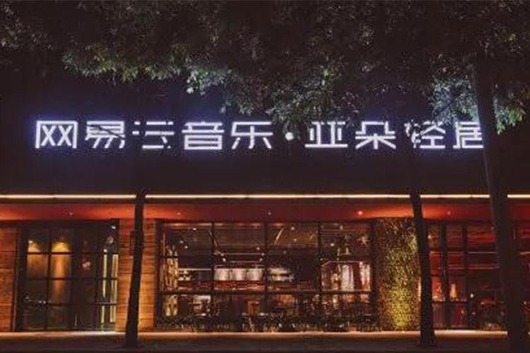 网易云音乐