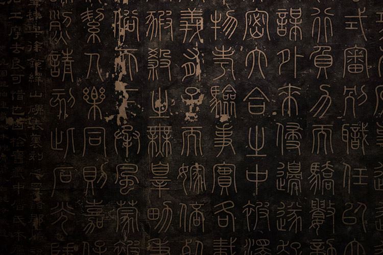 中国文字