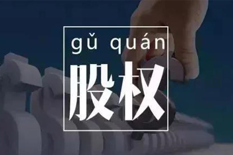 股权激励