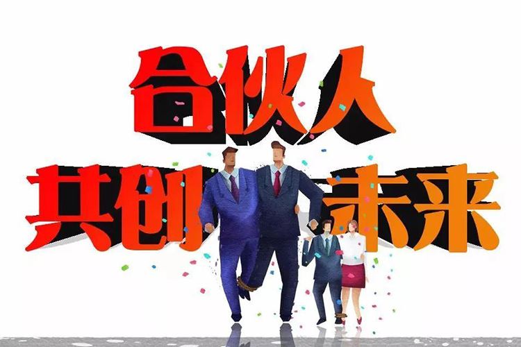 创业合伙人