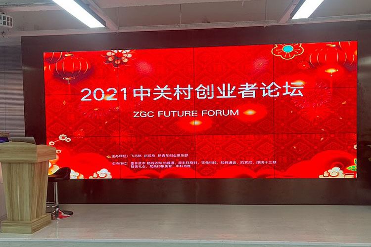 2021中关村创业者论坛