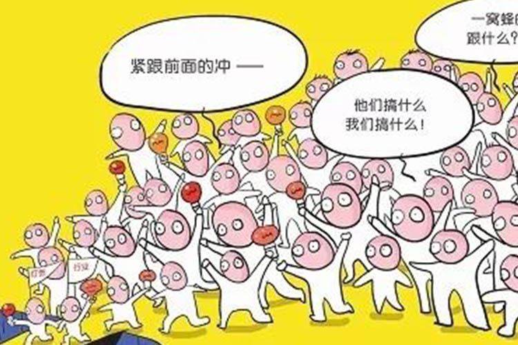 羊群效应