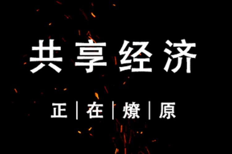 互联网共享经济