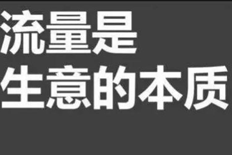 流量思维