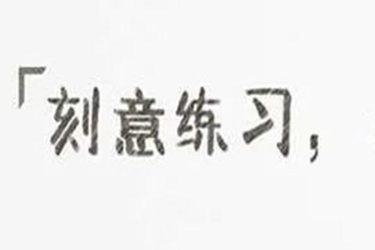刻意练习方法
