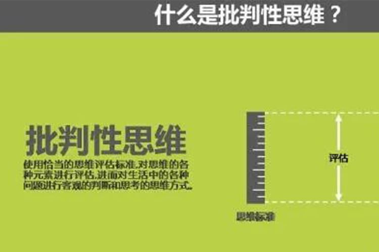 批判性思维