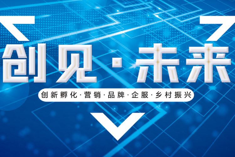 拓荒族创见未来