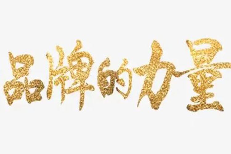 品牌价值