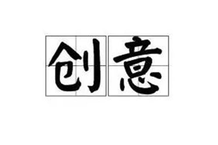 互联网创意