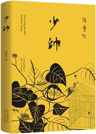 张爱玲遗稿《少帅》首发 小说结局成永久之谜