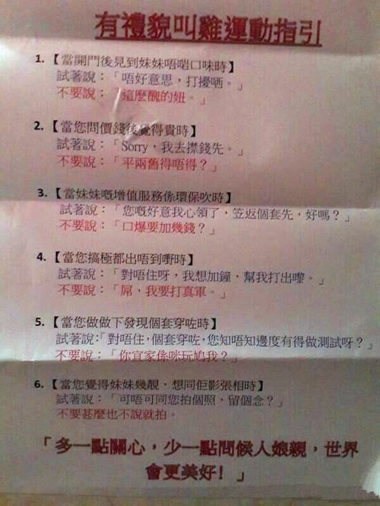 色情场所贴“叫鸡运动指引”吁文明嫖娼：禁说妞儿丑