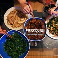 中秋饭桌