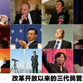 改革开放以来的三代民营企业家