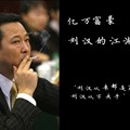 枪炮富豪刘汉的江湖恩仇录