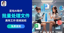 豆包专为打工人打造的智能工具,具备丰富的模板和案例,为您提供灵感和参考，打工人的高效助手！