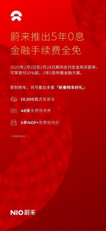 蔚来5年0息来了！日供仅百元起，5年省下最高5万元利息