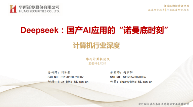 Deepseek崛起：国产AI能否改写全球产业格局？