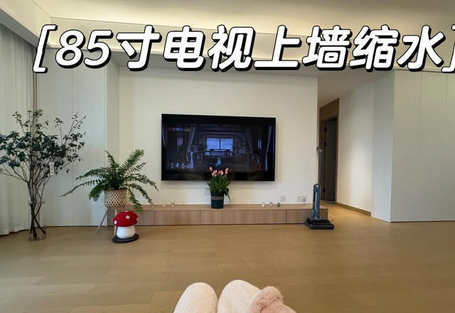 将客厅50寸电视换成“85寸”，才安装我就后悔了，缺点太明显