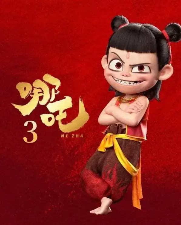 只差20亿，《哪吒2》有望进入全球前五，饺子将成200亿导演