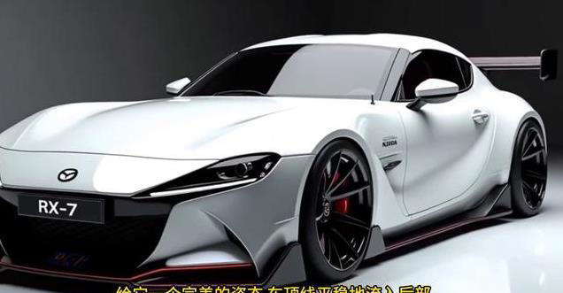 马自达RX-7重磅回归！转子发动机加持，2025款跑车能否超越经典？