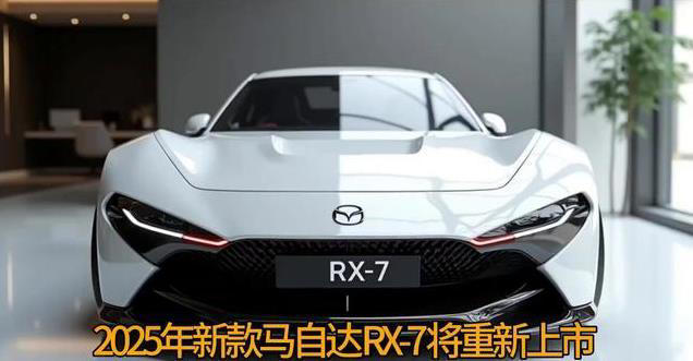 马自达RX-7重磅回归！转子发动机加持，2025款跑车能否超越经典？