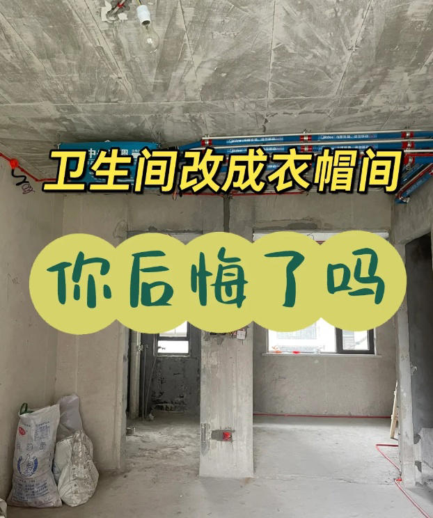 有一种痛苦叫“主卫改衣帽间”，入住一年后，只能哭着拆掉！