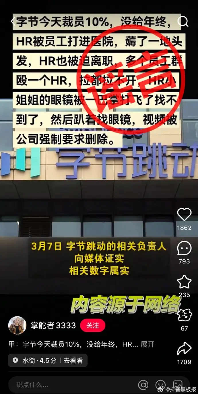 “字节裁员10%”“HR和员工互殴被打进医院”？官方回应