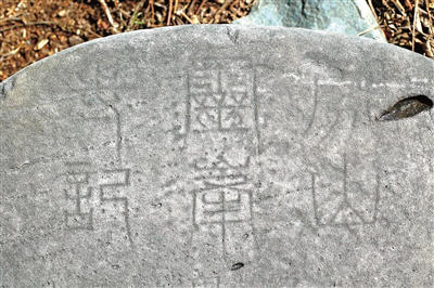 金代石碑断两截 属地不明保护难