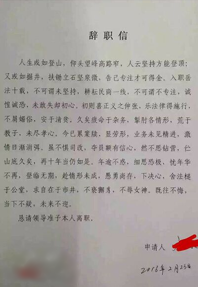 法官文言文辞职信走红:久疲命于杂务 求自在于市井
